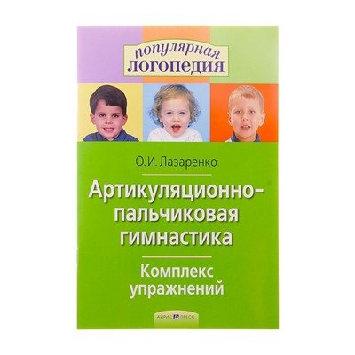 Артикуляционно-пальчиковая гимнастика. Комплекс упражнений. Автор: Лазаренко О.И.