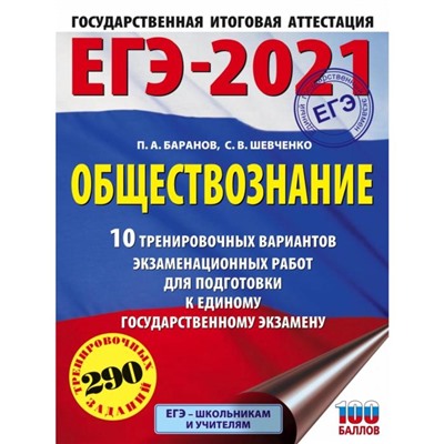 ЕГЭ-2021. Обществознание (60х84/8) 10 тренировочных вариантов экзаменационных работ для подготовки к единому государственному экзамену. П. А. Баранов