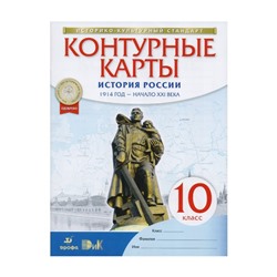 История России. 10 класс. 1914 г. – начало ХХI в. Контурные карты