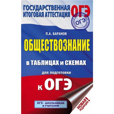 Обществознание в таблицах и схемах для подготовки к ОГЭ. Баранов П. А.