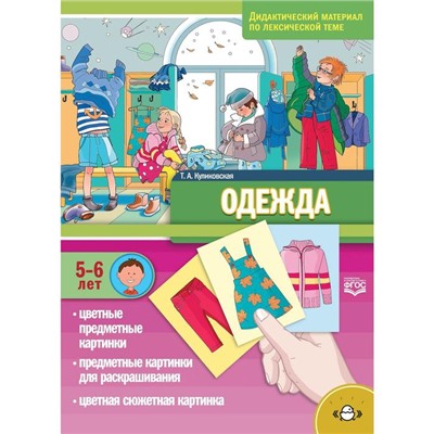 Одежда. (5 - 6 лет) По лексической теме. Куликовская Т.