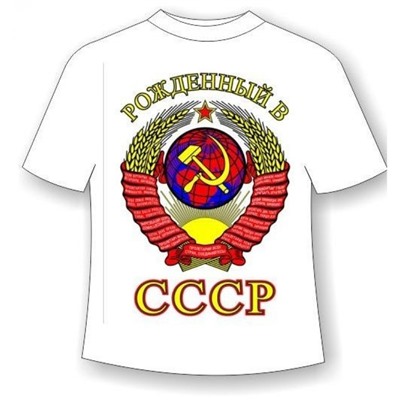Футболка Рожденный в СССР 215