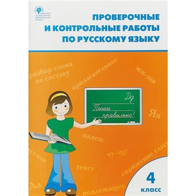 Проверочные и контрольные работы по русскому языку. 4 класс. Сухова Т. С.