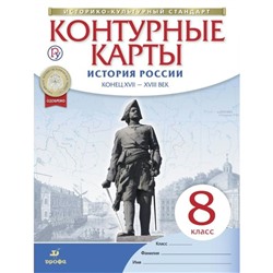 История России. Конец XVII – XVIII век. 8 класс. Контурные карты