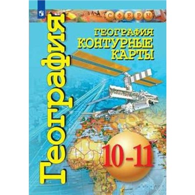 География. 10-11 классы. Контурные карты. Базовый уровень. Заяц Д. В.