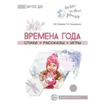 Времена года. Стихи. Рассказы. Игры, Громова О. Е.