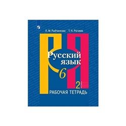 Русский язык 6 класс. Рабочая тетрадь. Часть 2 Рыбченкова ФП2019 (2020)