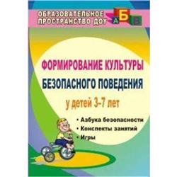 ФГОС ДО. Формирование культуры безопасного поведения у детей. «Азбука безопасности», конспекты занятий 3-7 лет, Коломеец Н. В.