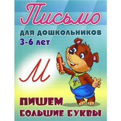 Пишем большие буквы. Петренко С.