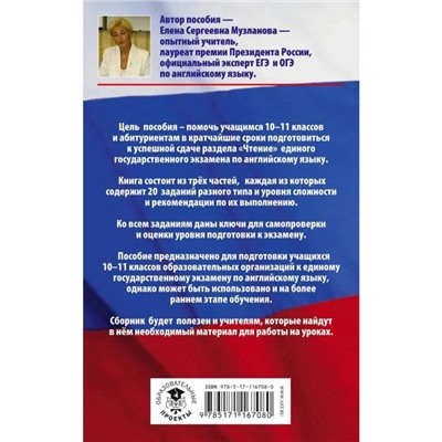 ЕГЭ. Английский язык. 10-11 классы. Раздел «Чтение» на едином государственном экзамене. Музланова Е. С.