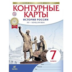 История России. 7 класс. XVI в. – конец XVII в. Контурные карты