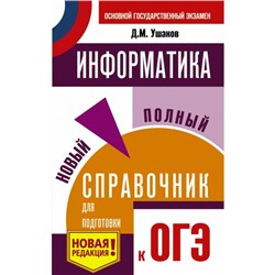 Информатика. Новый полный справочник для подготовки к ОГЭ. Ушаков Д. М.