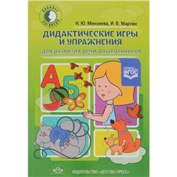 Дидактические игры и упражнения для развития речи дошкольников. Микхиева Н