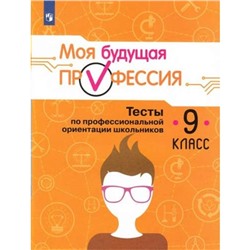 Моя будущая профессия. 9 класс. Тесты по профессиональной ориентации школьников. Серебряков А. Г.