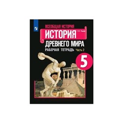 История Древнего мира 5 класс. Рабочая тетрадь в 2-х частях, Часть 2, к учебнику Висагина. Годер. ФП2019 (2020)