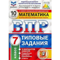 ФГОС. Математика. 10 вариантов/ФИОКО 7 класс, Под ред. Ященко И. В.