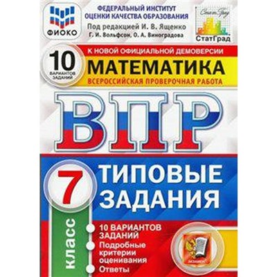 ФГОС. Математика. 10 вариантов/ФИОКО 7 класс, Под ред. Ященко И. В.