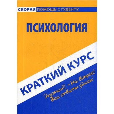 Краткий курс по психологии: Учебное пособие