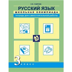 Русский язык. 3 класс. Школьная олимпиада. Тетрадь для самостоятельной работы. Лаврова Н. М.