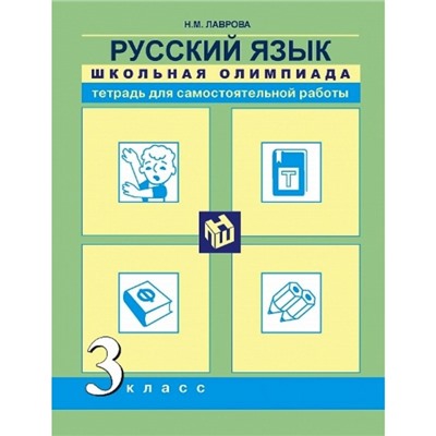 Русский язык. 3 класс. Школьная олимпиада. Тетрадь для самостоятельной работы. Лаврова Н. М.