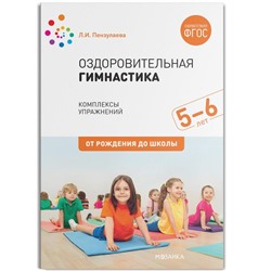 Оздоровительная гимнастика. 5-6 лет. Комплексы упражнений. Пензулаева Л.И.