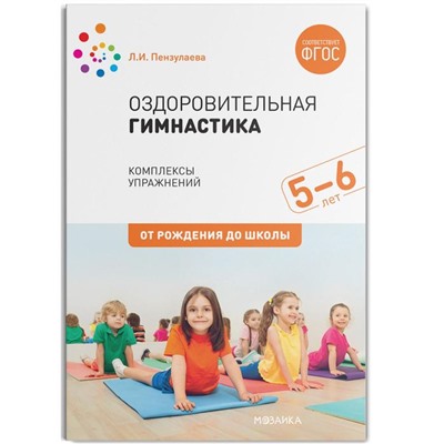 Оздоровительная гимнастика. 5-6 лет. Комплексы упражнений. Пензулаева Л.И.