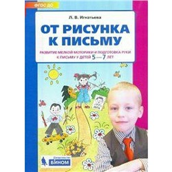 ФГОС ДО. От рисунка к письму. Развитие мелкой моторики 5-7 лет