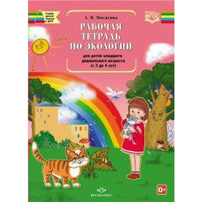 ФГОС ДО. Экология. 3-4 лет, Мосягина Л. И.