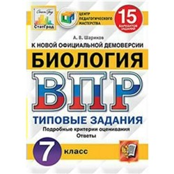 Биология. 7 класс. Всероссийская проверочная работа. Типовые задания. 15 вариантов. Шариков А. В.