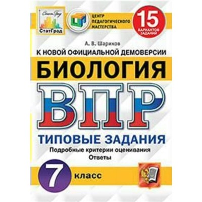 Биология. 7 класс. Всероссийская проверочная работа. Типовые задания. 15 вариантов. Шариков А. В.