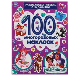 Развивающая книжка с заданиями «100 многоразовых наклеек. Лесные приключения», Энчантималс