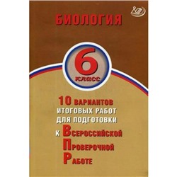 Биология. 6 класс. Всероссийская проверочная работа. 10 вариантов итоговых работ. Балакина Н. А., Липина С. Н.