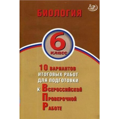 Биология. 6 класс. Всероссийская проверочная работа. 10 вариантов итоговых работ. Балакина Н. А., Липина С. Н.