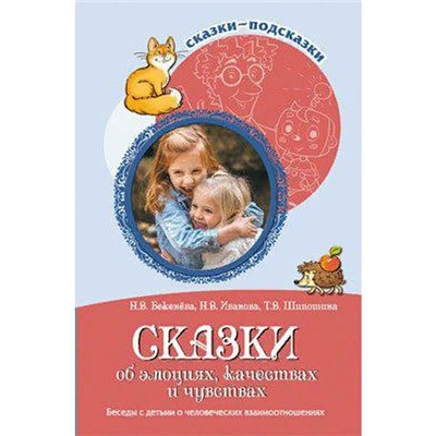 Сказки об эмоциях, качествах и чувствах. Беседы с детьми о человеческих взаимоотношениях