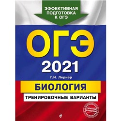 ОГЭ-2021. Биология. Тренировочные варианты, Лернер Г.И.