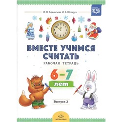 Афанасьева, Шклярук: Вместе учимся считать. Рабочая тетрадь для дошкольников 6-7 лет. Выпуск 2