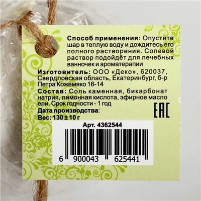 Бурлящий шар «Мой выбор», с Илецкой солью и эфирным маслом ели, 140 г