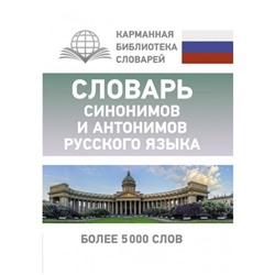 Словарь синонимов и антонимов русского языка. О. А. Михайлова