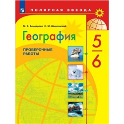 География 5-6 класс. Проверочные и контрольные работы. Полярная звезда. (2020)