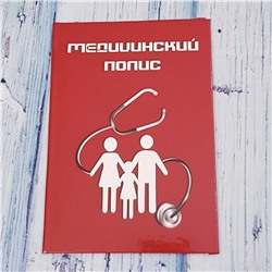 Обложка "Медицинский полис", арт.52.0802