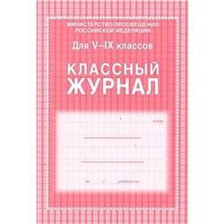 Журнал. Классный журнал. офсет. красный. тв 5-9 класс