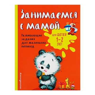 Занимаемся с мамой: для детей 1-2 лет. Развивающие задания для маленьких непосед. Александрова О. В.