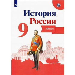 История России. Новое оформление. 9 класс, Тороп В. В.