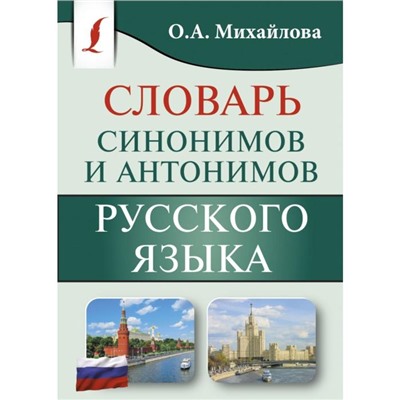 Словарь синонимов и антонимов русского языка. О. А. Михайлова