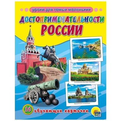 Достопримечательности России. 16 обучающих карточек