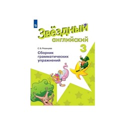 Звездный английский 3 класс. Сборник грамматических упражнений Рязанцева ФП2019 (2020)