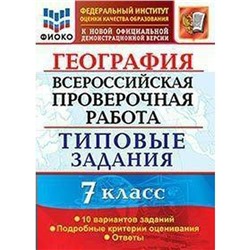 ФГОС. География. Всероссийская проверочная работа. Типовые задания. 10 вариантов/ФИОКО 7 класс, Курчина С. В.