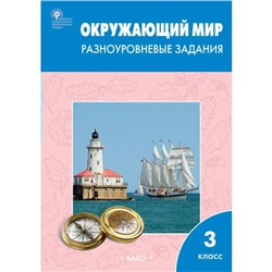 Окружающий мир. 3 класс. Разноуровневые задания к учебнику А. А. Плешакова. Мигель О.