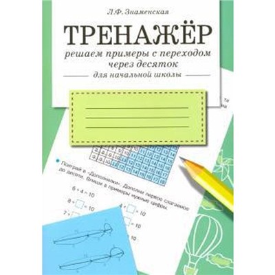 Решаем примеры с переходом через десяток (для начальной школы)