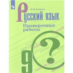 ФГОС. Русский язык. Проверочные работы. Новое оформление. 9 класс, Егорова Н. В.